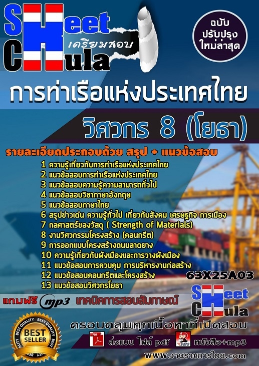 แนวข้อสอบวิศวกร 8 (โยธา) การท่าเรือแห่งประเทศไทย
