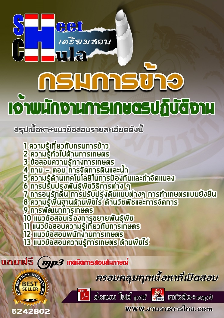6242B02แนวข้อสอบ เจ้าพนักงานการเกษตรปฏิบัติงาน กรมการข้าว