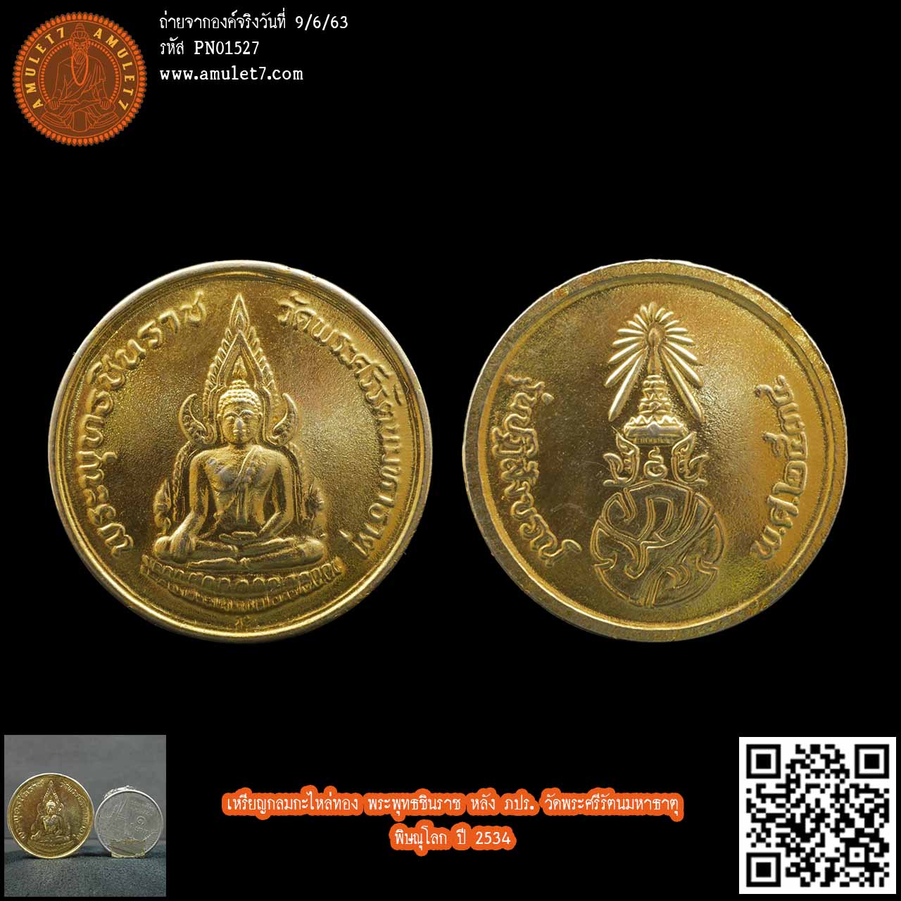 เหรียญกลมกะไหล่ทอง พระพุทธชินราช หลัง ภปร. วัดพระศรีรัตนมหาธาตุ พิษณุโลก ปี 2534