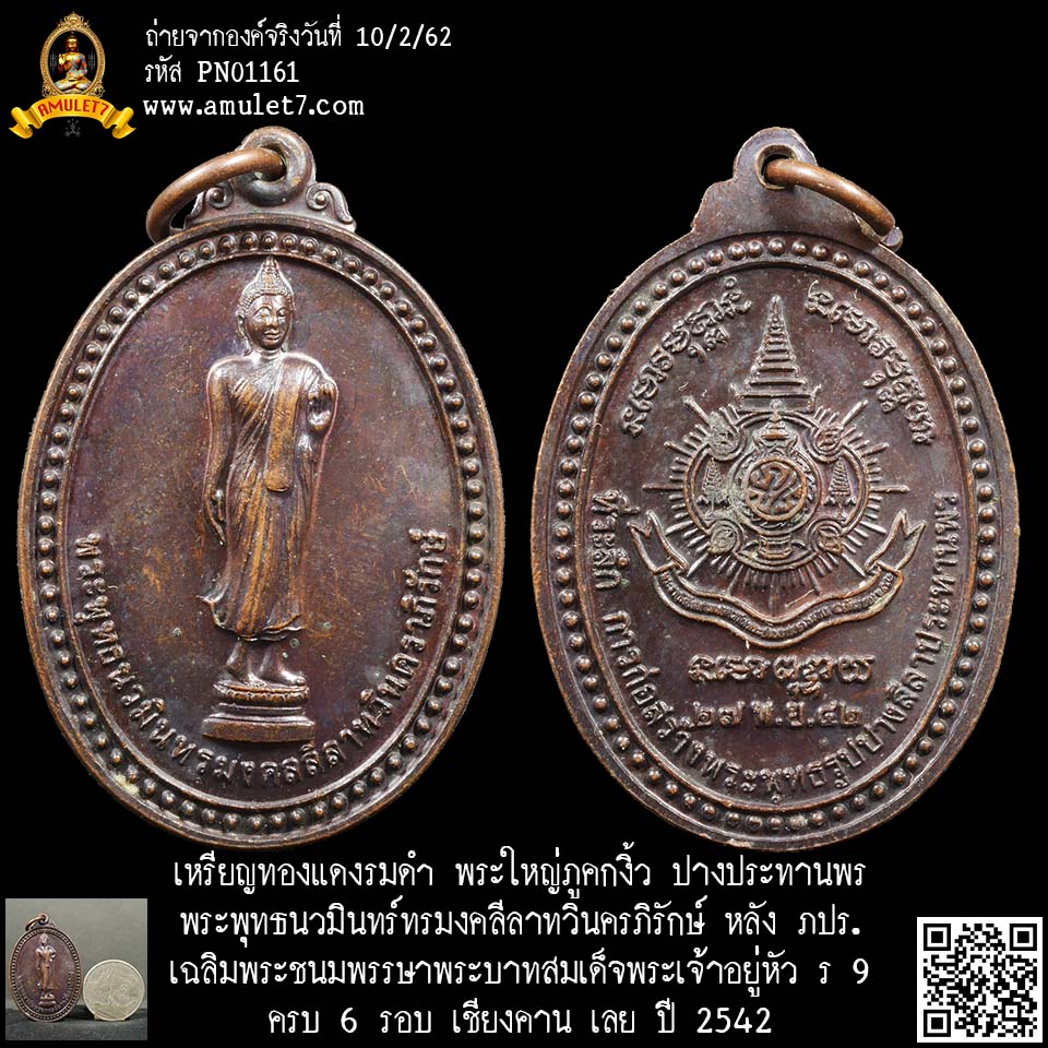 เหรียญทองแดงรมดำ พระใหญ่ภูคกงิ้ว ปางประทานพร พระพุทธนวมินทร์ทรมงคลีลาทวินครภิรักษ์ หลัง ภปร. เฉลิมพระชนมพรรษาพระบาทสมเด็จพระเจ้าอยู่หัว ครบ 6 รอบ เชียงคาน เลย ปี 2542