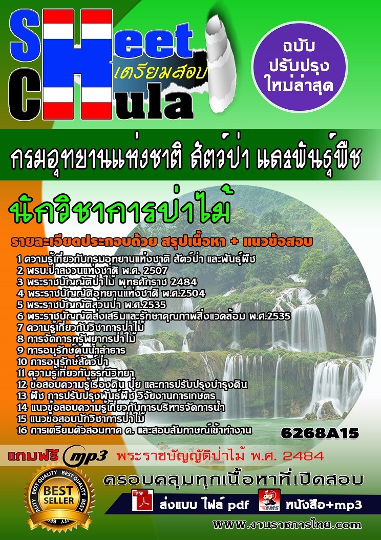 6268A15แนวข้อสอบ นักวิชาการป่าไม้ กรมอุทยานแห่งชาติ สัตว์ป่า และพันธุ์พืช