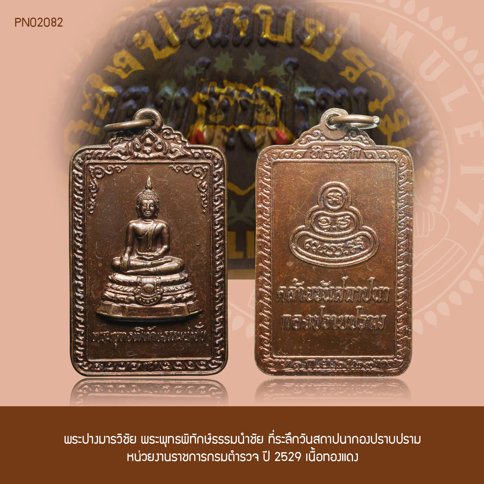 พระปางมารวิชัย พระพุทธพิทักษ์ธรรมนำชัย ที่ระลึกวันสถาปนากองปราบปราม หน่วยงานราชการกรมตำรวจ ปี 2529 เนื้อทองแดง