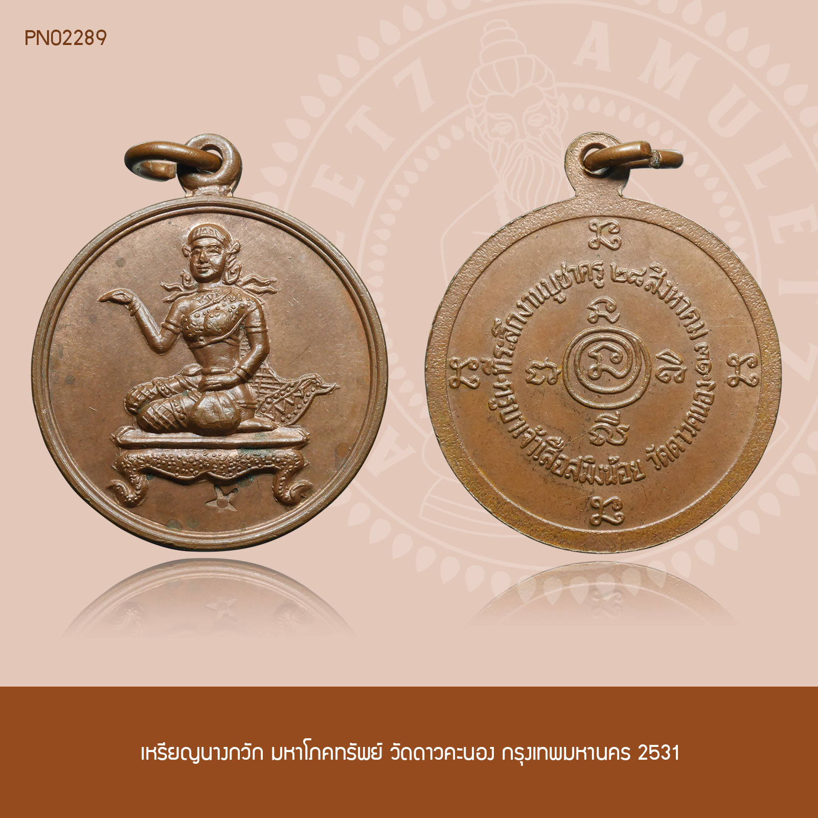เหรียญนางกวัก มหาโภคทรัพย์ วัดดาวคะนอง กรุงเทพมหานคร 2531