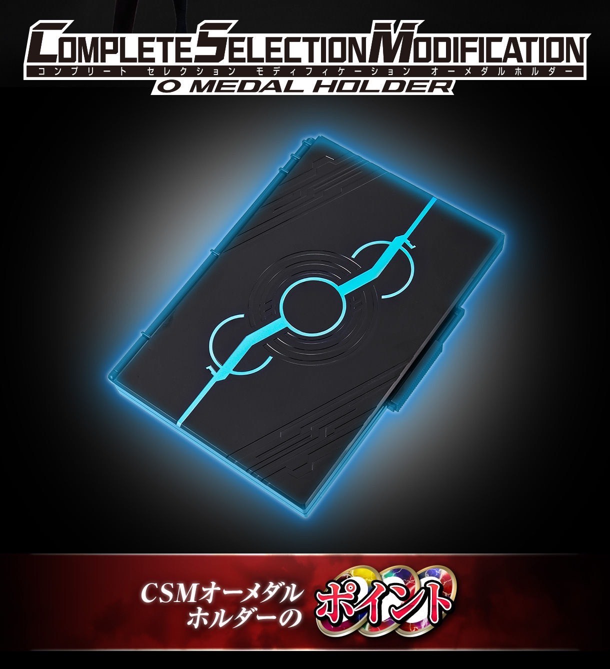 Masked Rider OOO - COMPLETE SELECTION MODIFICATION (CSM) - O Medal Holder by Premium Bandai (Limited มีกล่องน้ำตาล)