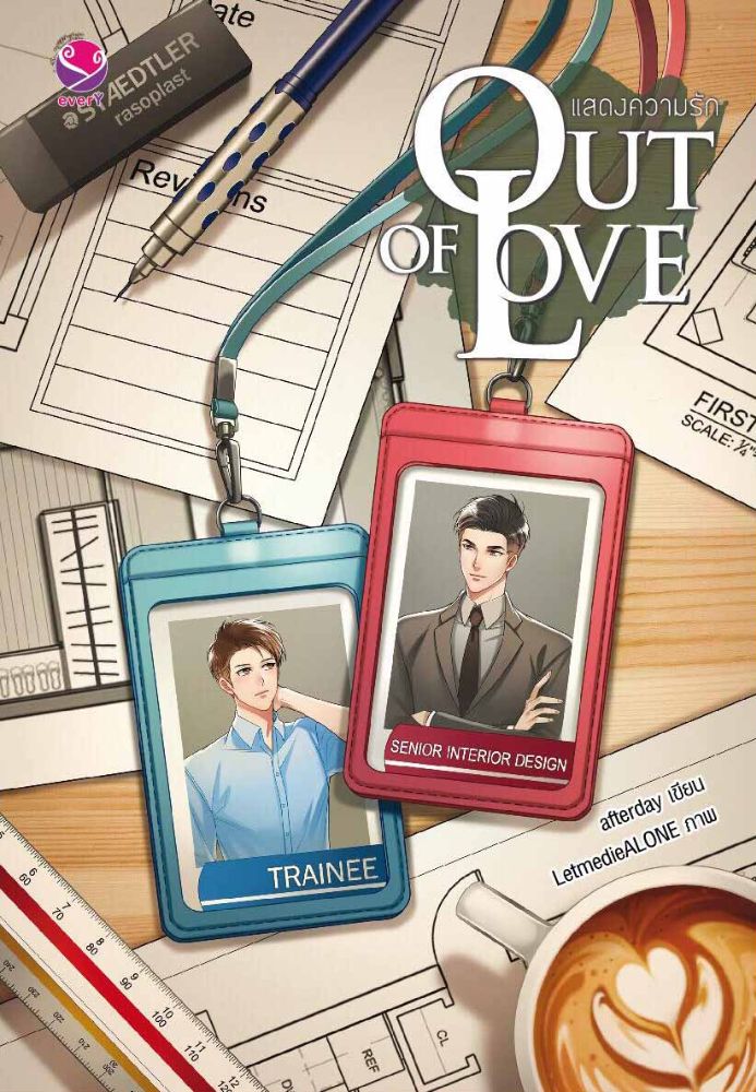 OUT OF LOVE แสดงความรัก ค่าเช่า 56 ค่ามัดจำ 120