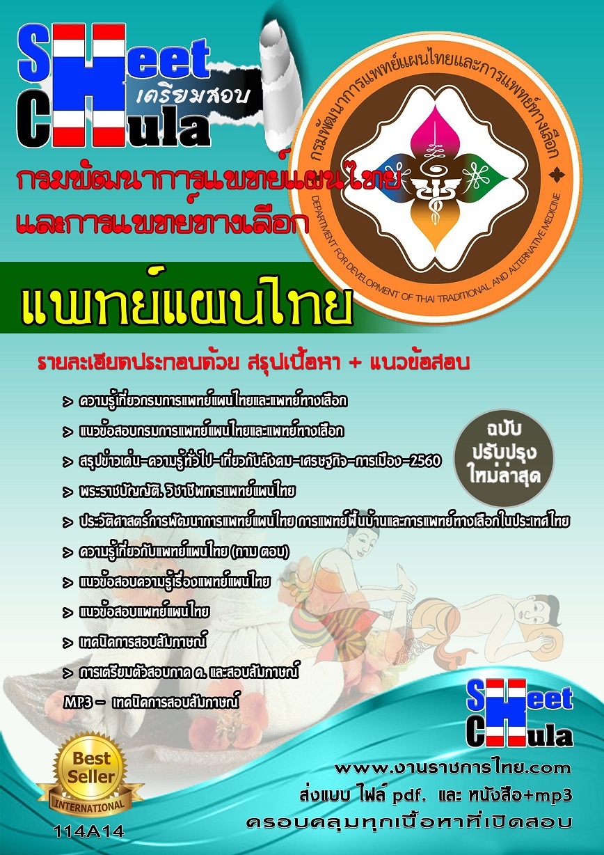แนวข้อสอบแพทย์แผนไทย กรมพัฒนาการแพทย์แผนไทยและการแพทย์ทางเลือก