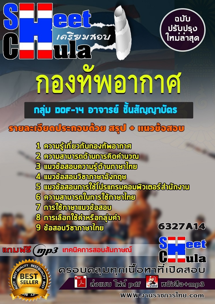 6327A14แนวข้อสอบ กลุ่ม DOF-14 อาจารย์ ชั้นสัญญาบัตร กองทัพอากาศ