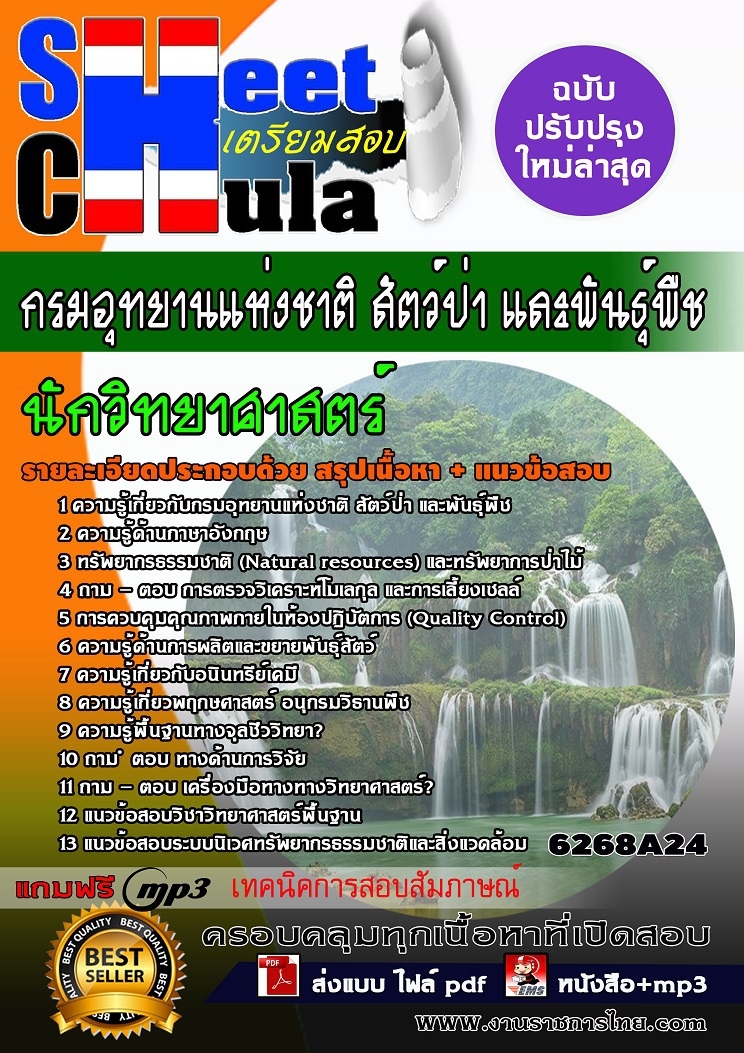 6268A24แนวข้อสอบ นักวิทยาศาสตร์ กรมอุทยานแห่งชาติ สัตว์ป่า และพันธุ์พืช