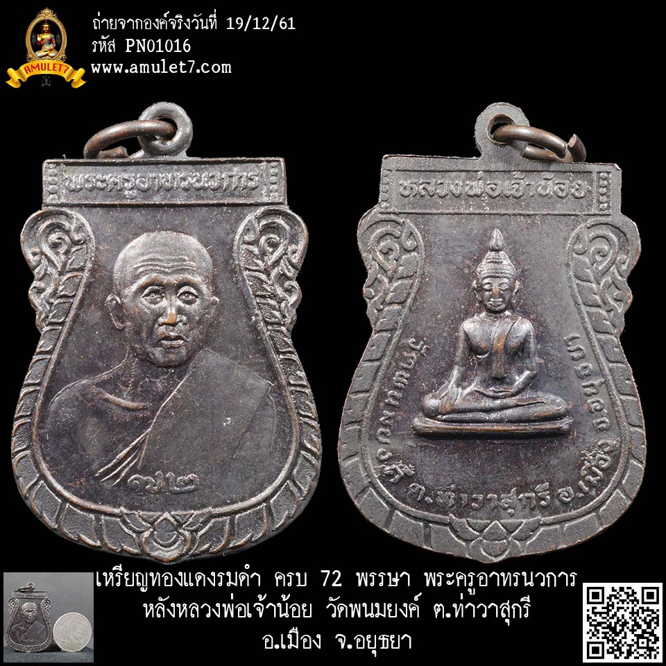 เหรียญทองแดงรมดำ ครบ 72 พรรษา พระครูอาทรนวการ หลังหลวงพ่อเจ้าน้อย วัดพนมยงค์ ต.ท่าวาสุกรี อ.เมือง จ.อยุธยา