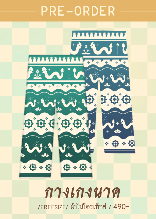 กางเกงนาค