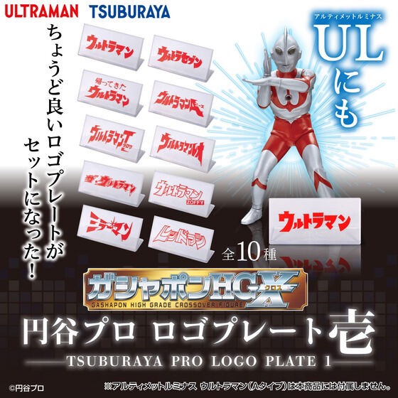 PRE-ORDER : Gashapon HGX Tsuburaya Pro Logo Plate 1