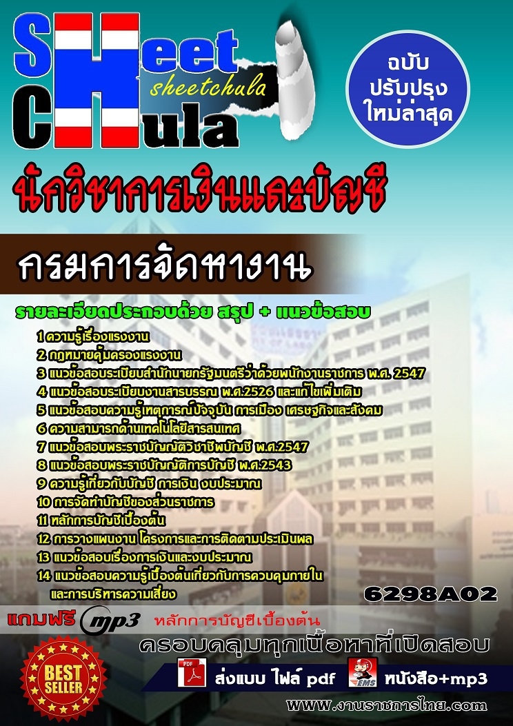 6298A02แนวข้อสอบ นักวิชาการเงินและบัญชี กรมการจัดหางาน