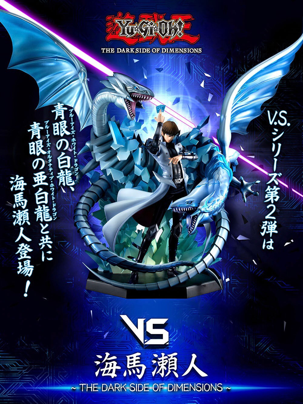 PRE-ORDER : V.S. Series Yu-Gi-Oh! THE DARK SIDE OF DIMENSIONS Seto Kaiba PVC Figure