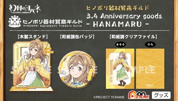 PRE-ORDER : SUNSHINE in the MIRROR- Hinobori Equipment Traders Guild 3.4 Anniversary goods -HANAMARU-