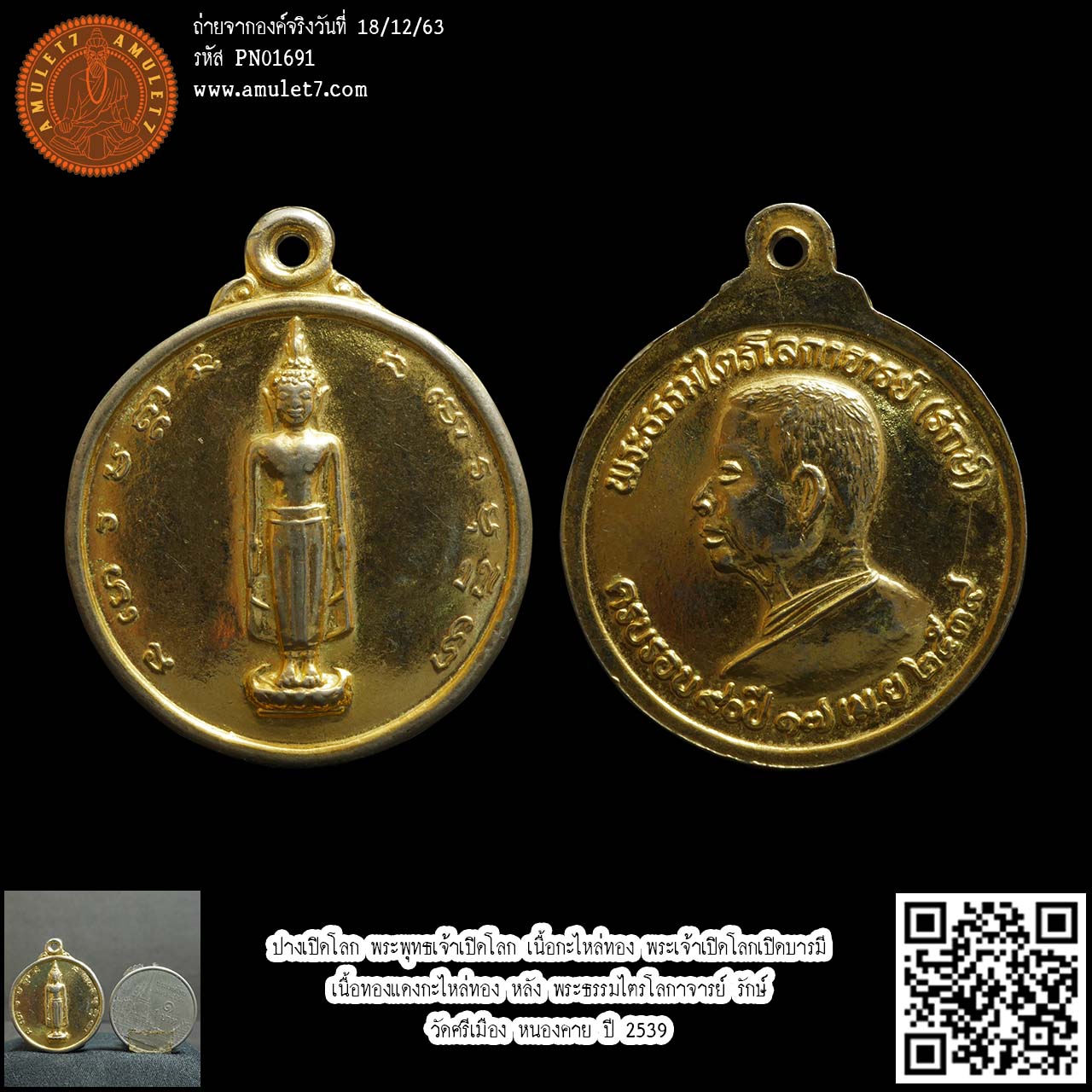 ปางเปิดโลก พระพุทธเจ้าเปิดโลก เนื้อกะไหล่ทอง พระเจ้าเปิดโลกเปิดบารมี หลัง พระธรรมไตรโลกาจารย์(รักษ์) วัดศรีเมือง หนองคาย ปี 2539