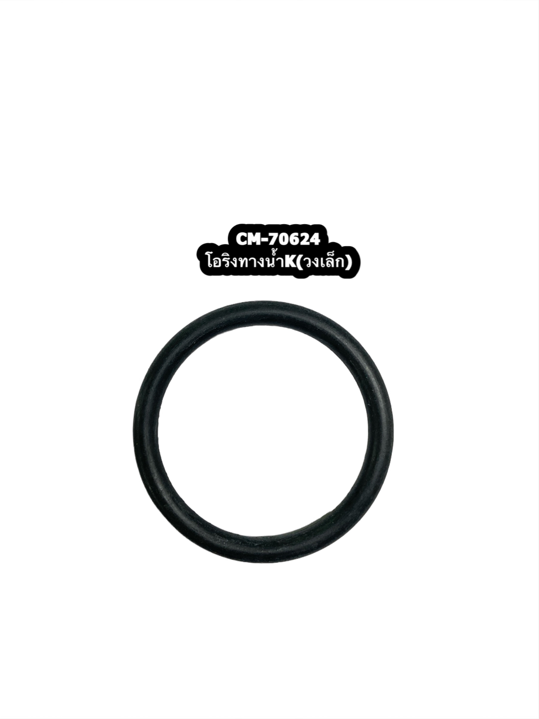 70624 โอริงทางน้ำK(วงเล็ก)