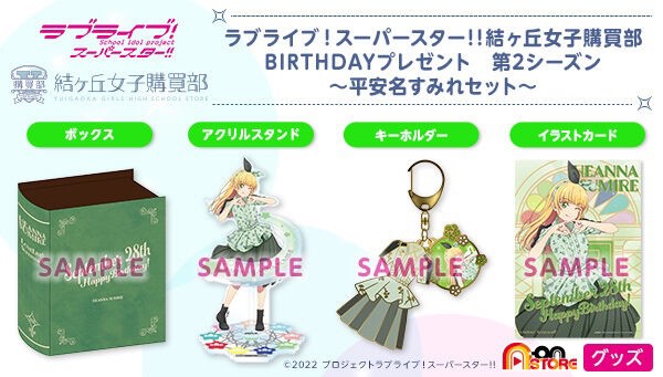 PRE-ORDER : Love Live! Superstar!! Yuigaoka Girls' High School Purchasing Department BIRTHDAY Present 2nd Season ~Sumire Heianna Set~