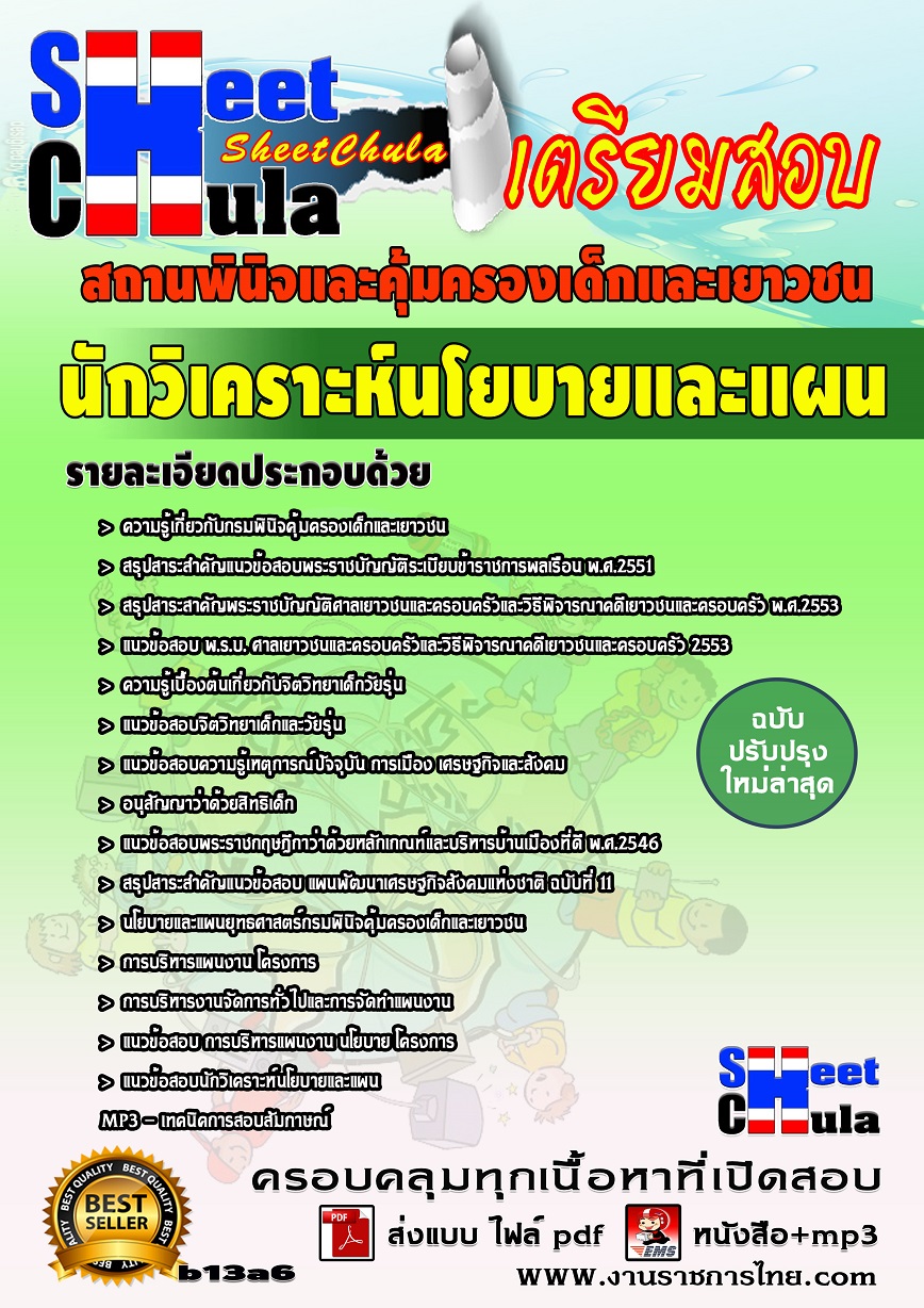 แนวข้อสอบนักวิเคราะห์นโยบายและแผน สถานพินิจและคุ้มครองเด็กและเยาวชน