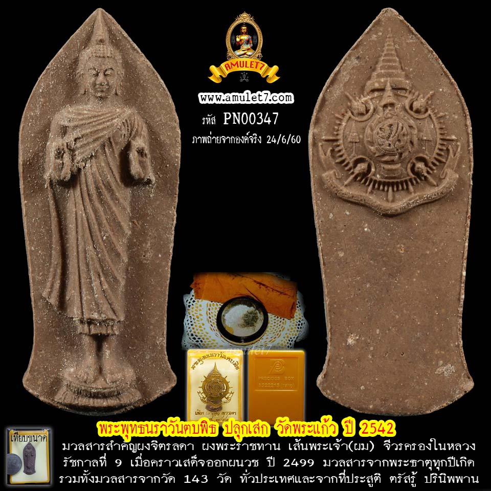 พระพุทธนราวันตบพิธ 72 พรรษา ปางห้ามสมุทร เนื้อผง มวลสารเส้นพระเกศาในหลวง ผงจิตรลดา วัดพระแก้ว ปี 2542 พร้อมกล่องเดิม