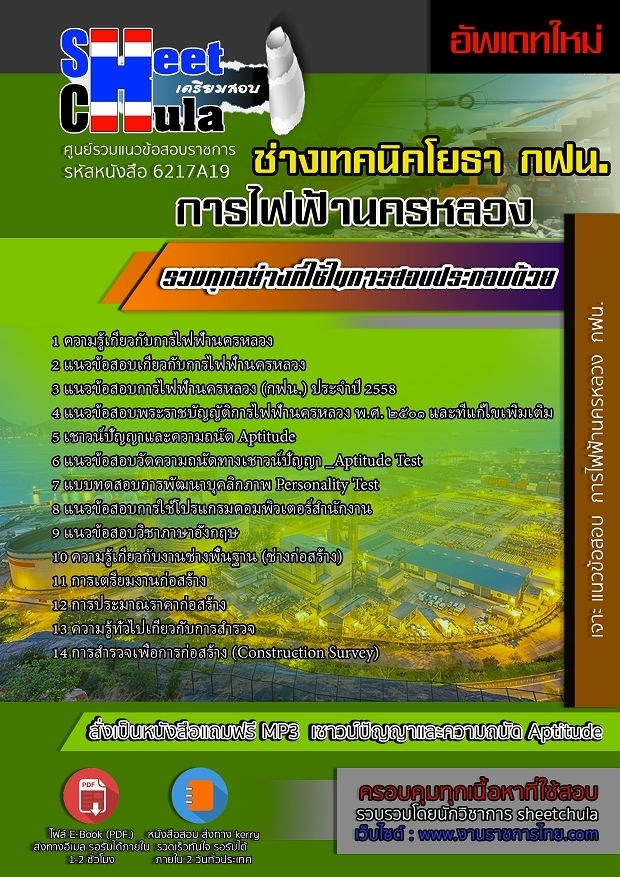 6217A19แนวข้อสอบ ช่างเทคนิคโยธา การไฟฟ้านครหลวง