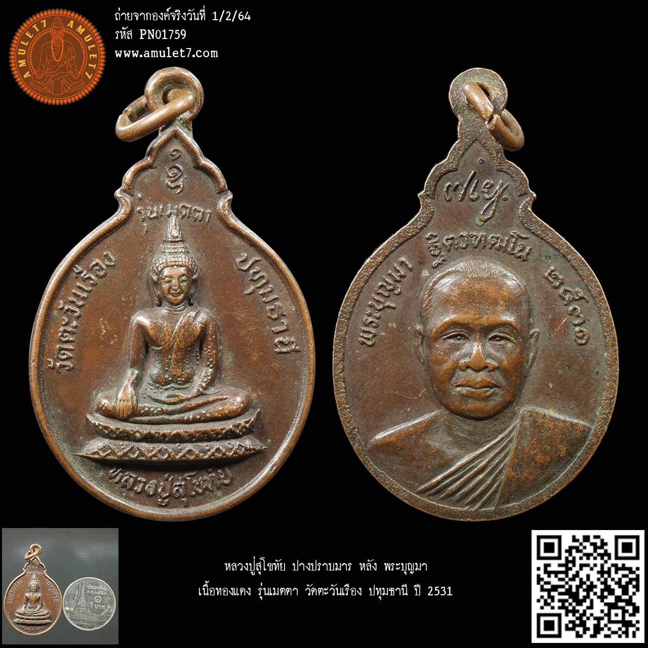 หลวงปู่สุโขทัย ปางปราบมาร หลัง พระบุญมา เนื้อทองแดง รุ่นเมตตา วัดตะวันเรือง ปทุมธานี ปี 2531