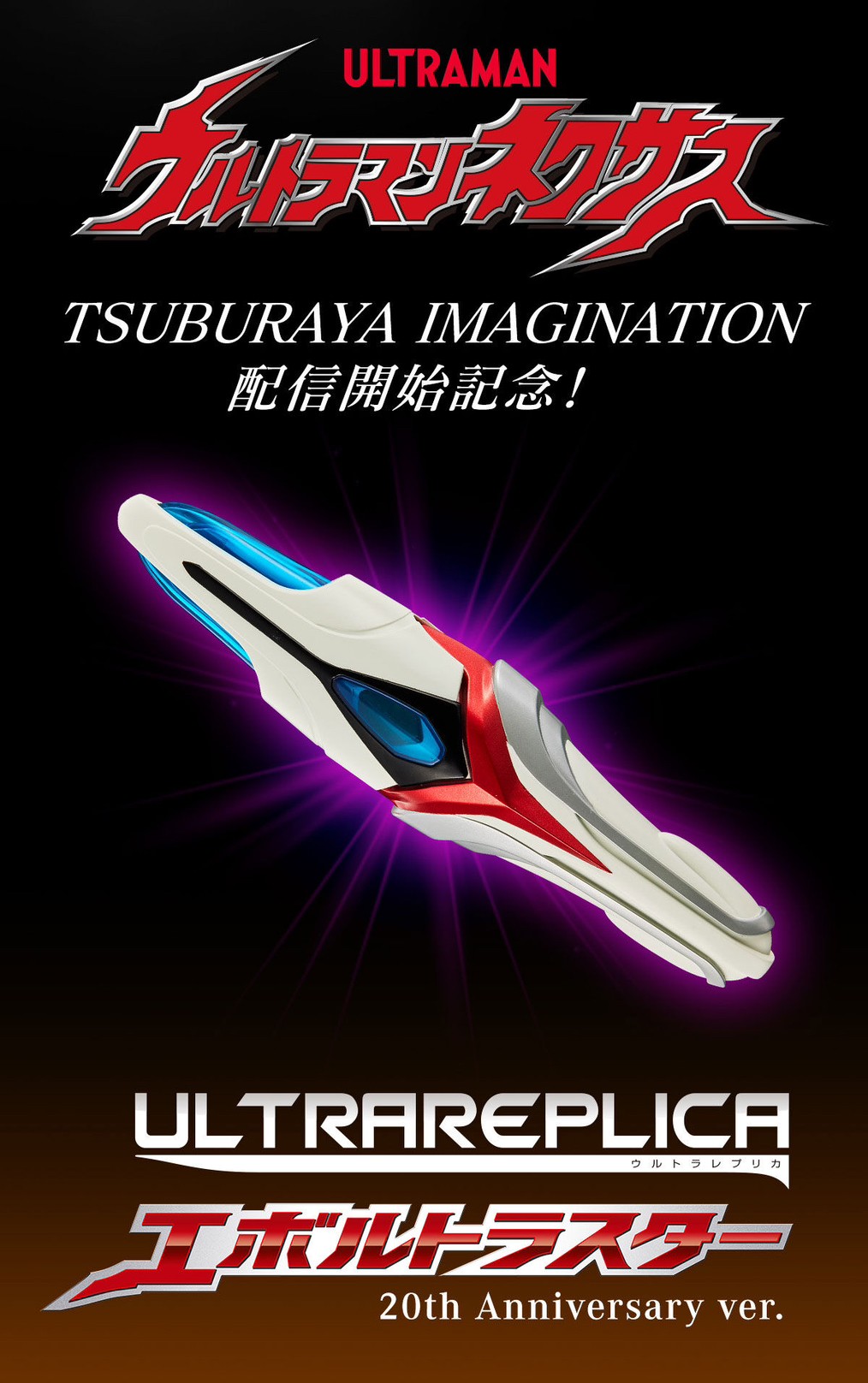 PRE-ORDER : Ultra Replica Evoltruster 20th Anniversary ver.