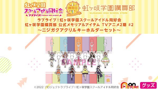 PRE-ORDER : Love Live! Nijigasaki High School Idol Club Purchasing Department Official Memorial Item TV Anime 2nd Season # 2 ~Nijigasaki Acrylic Keychain Set~