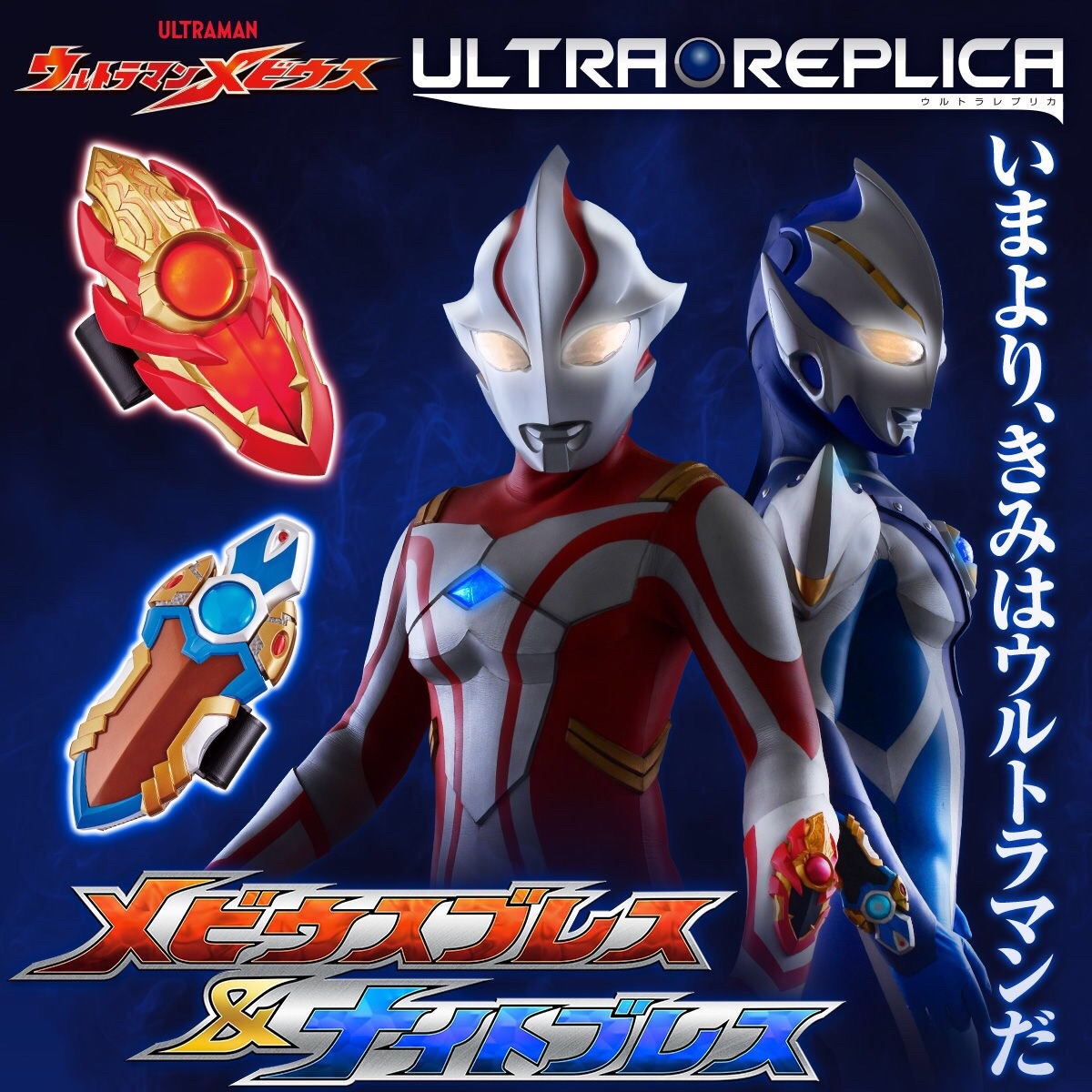PRE-ORDER : ULTRAMAN MEBIUS ULTRAREPLICA MEBIUS BREATH & NIGHT BREATH (ULTRA REPLICA)