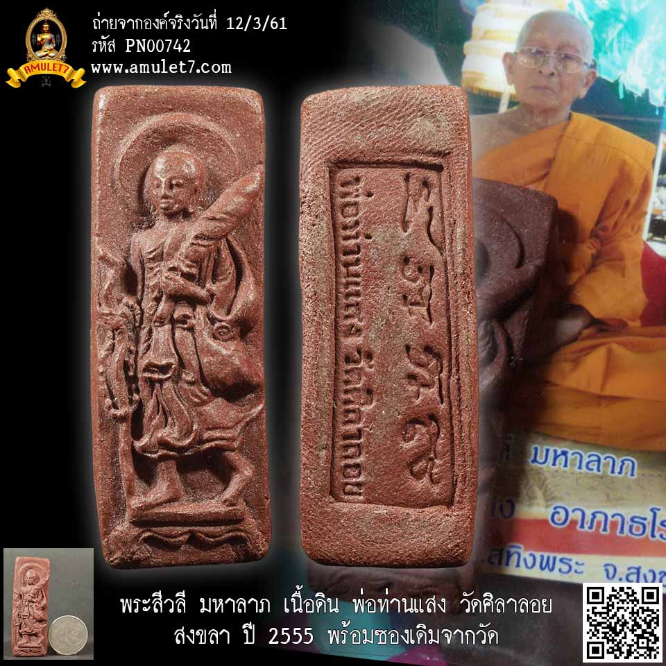 พระสีวลี มหาลาภ เนื้อดิน พ่อท่านแสง วัดศิลาลอย สงขลา ปี 2555 พร้อมซองเดิมจากวัด