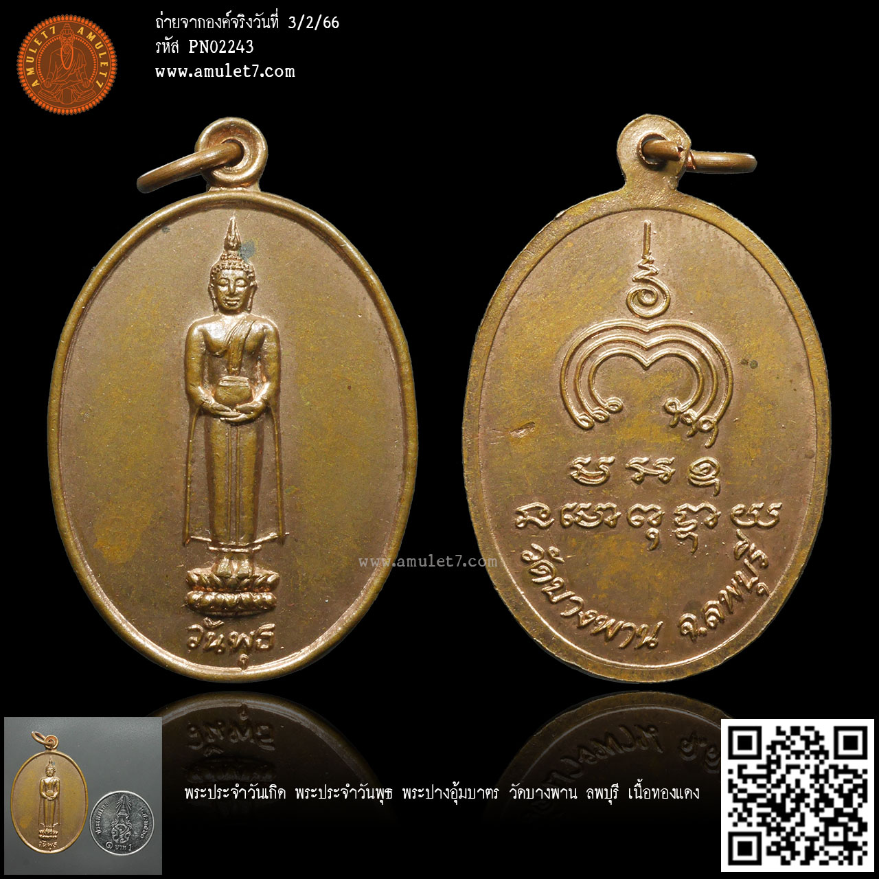 พระประจำวันเกิด พระประจำวันพุธ พระปางอุ้มบาตร วัดบางพาน ลพบุรี เนื้อทองแดง