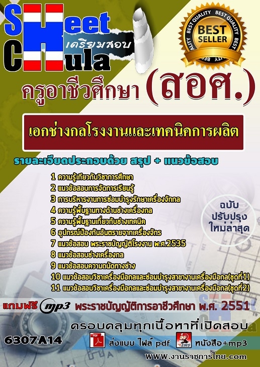 แนวข้อสอบเอกช่างกลโรงงานและเทคนิคการผลิต ครูอาชีวศึกษา (สอศ.)