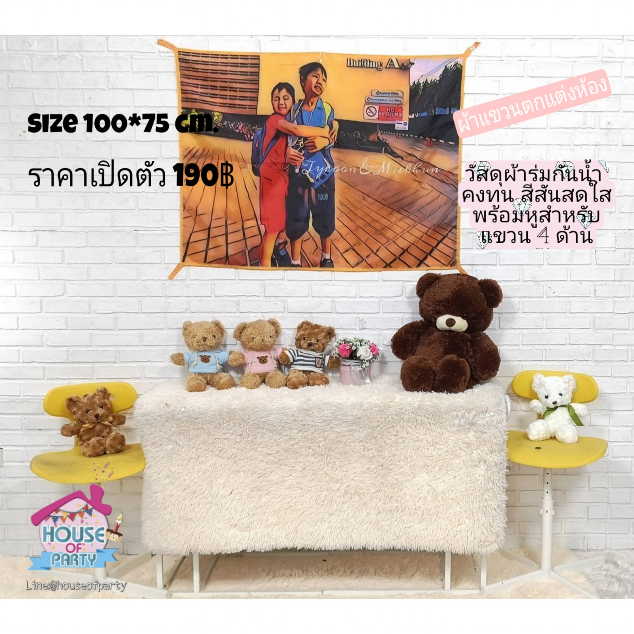 ผ้าตกแต่งห้องของขวัญชิ้นเดียวในโลก (ของขวัญ)