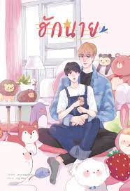ฮักนาย (พี่ขี้แกล้ง) ค่าเช่า 76 ค่ามัดจำ 120