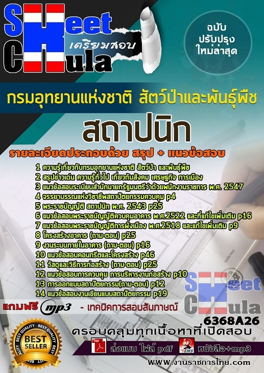 6368A26แนวข้อสอบ สถาปนิก กรมอุทยานแห่งชาติ สัตว์ป่า และพันธุ์พืช