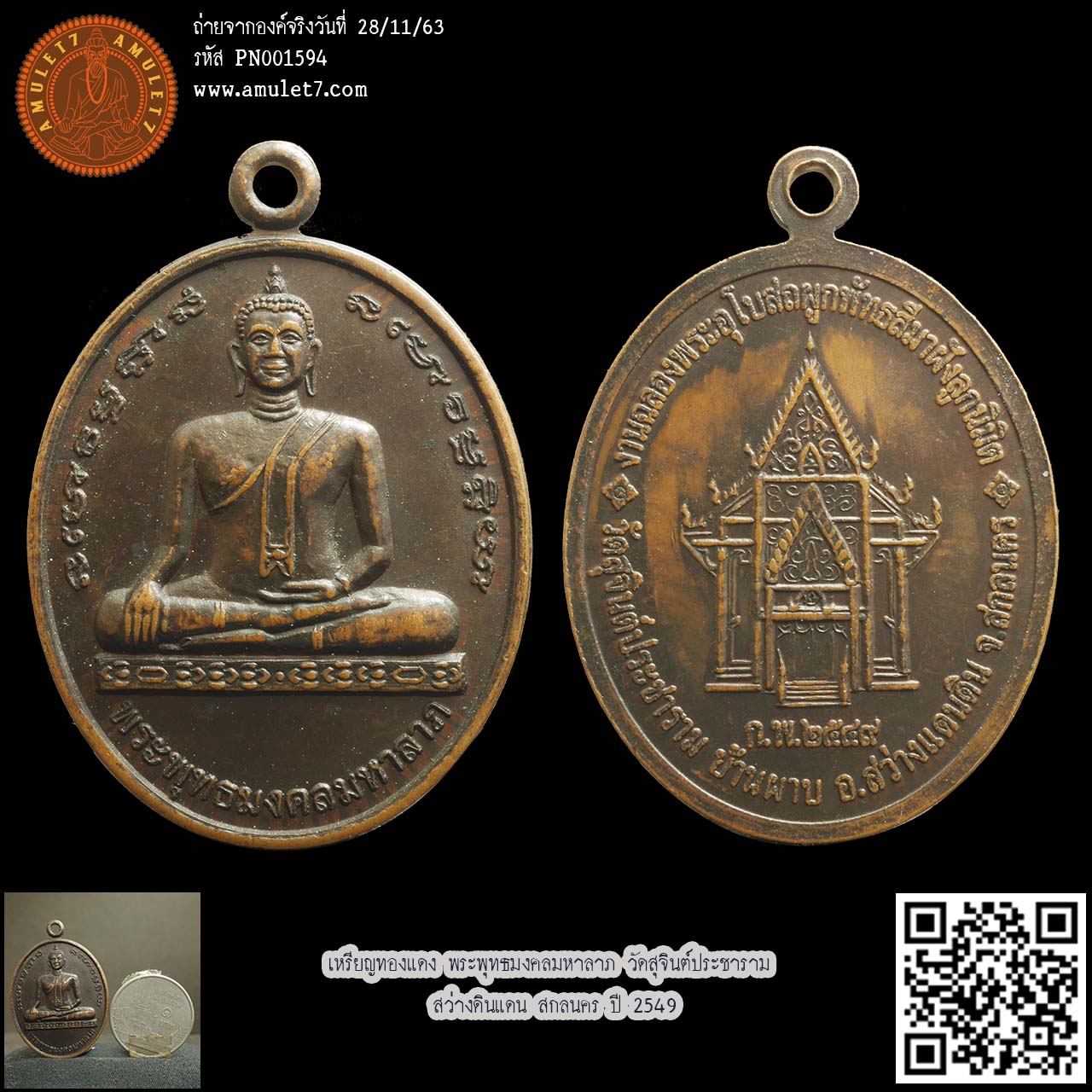 เหรียญทองแดง พระพุทธมงคลมหาลาภ วัดสุจินต์ประชาราม สว่างดินแดน สกลนคร ปี 2549