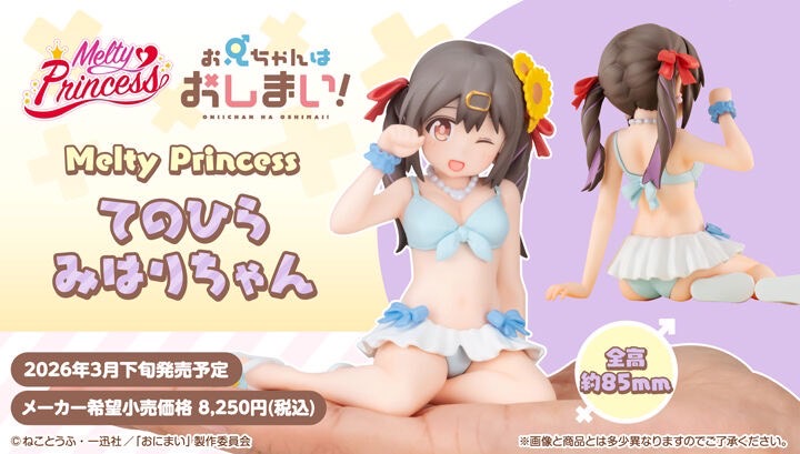 PRE-ORDER : Melty Princess Big Brother Is Over! Hari-chan Palm-sized