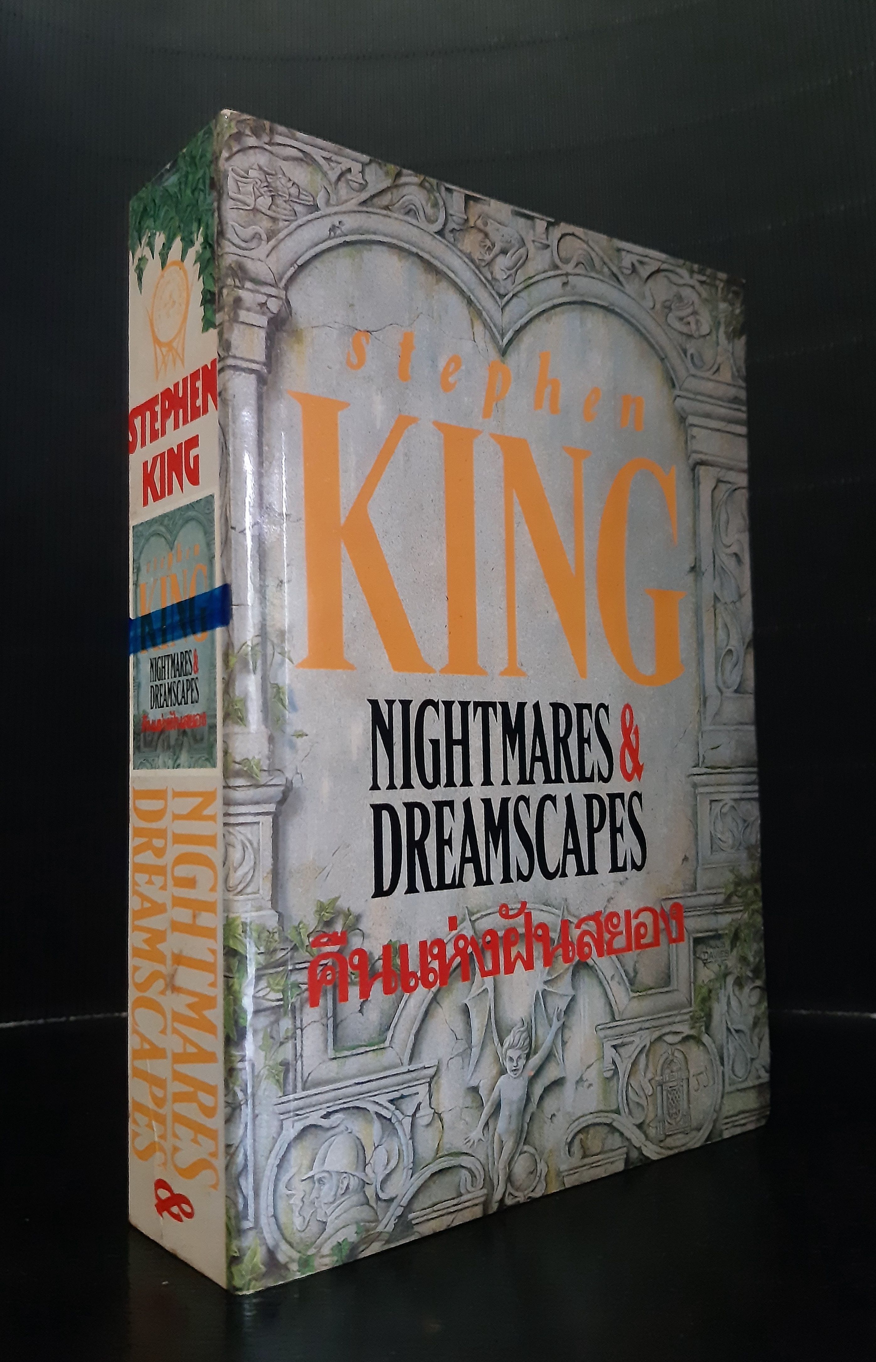 คืนแห่งฝันสยอง Nightmares & Dremscapes