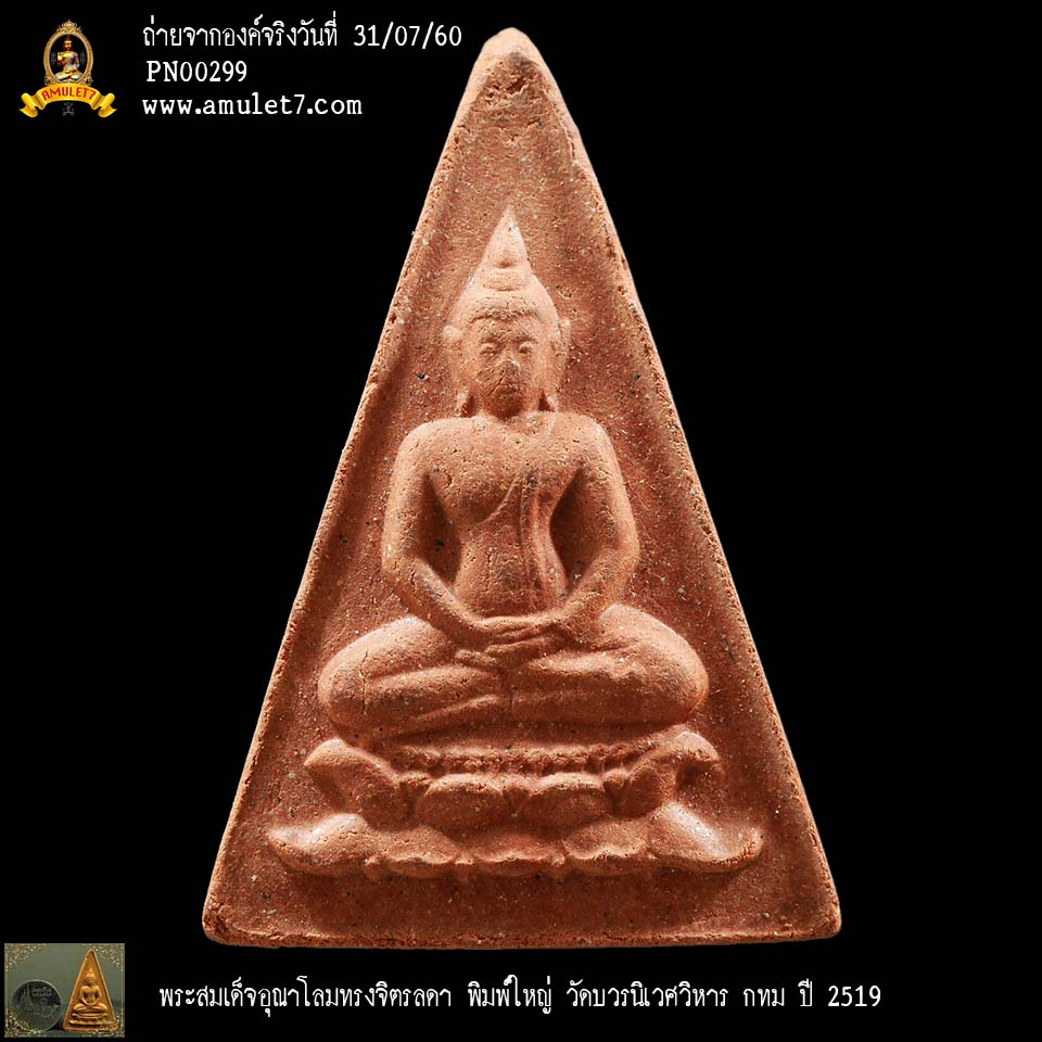 พระสมเด็จอุณาโลมทรงจิตรลดา พิมพ์ใหญ่ วัดบวรนิเวศวิหาร กทม ปี 2519