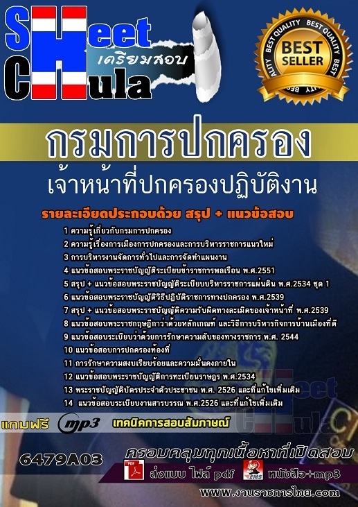 แนวข้อสอบเจ้าหน้าที่ปกครองปฏิบัติงาน กรมการปกครอง