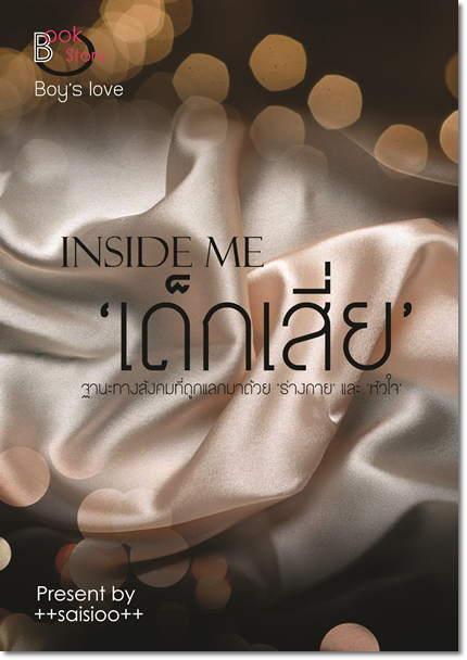 INSIDE ME เด็กเสี่ย และเล่มพิเศษ ค่าเช่า 70 ค่ามัดจำ 180