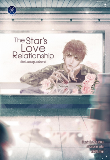 The Star's Love Relationship รักลับของซูเปอร์สตาร์ ค่าเช่า 66 ค่ามัดจำ 120