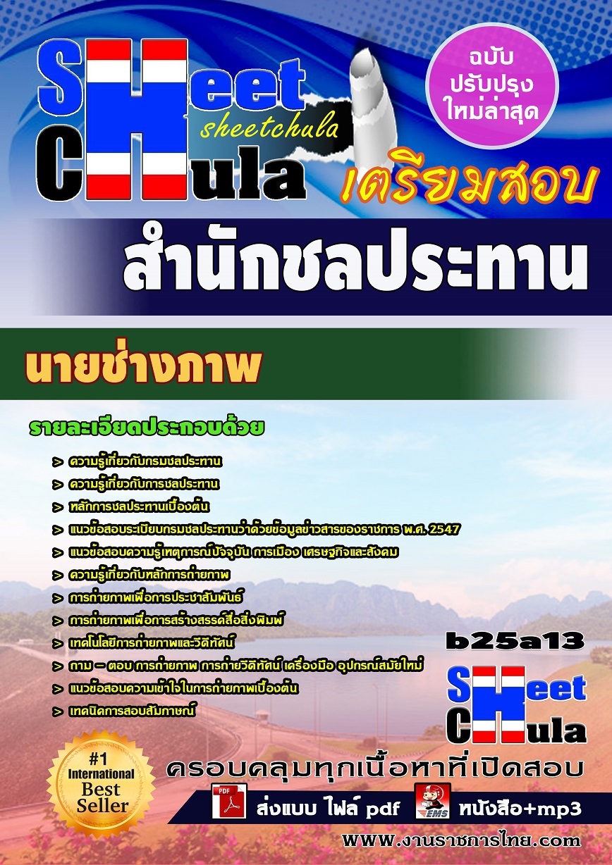 b25a13 - นายช่างภาพ สำนักชลประทาน