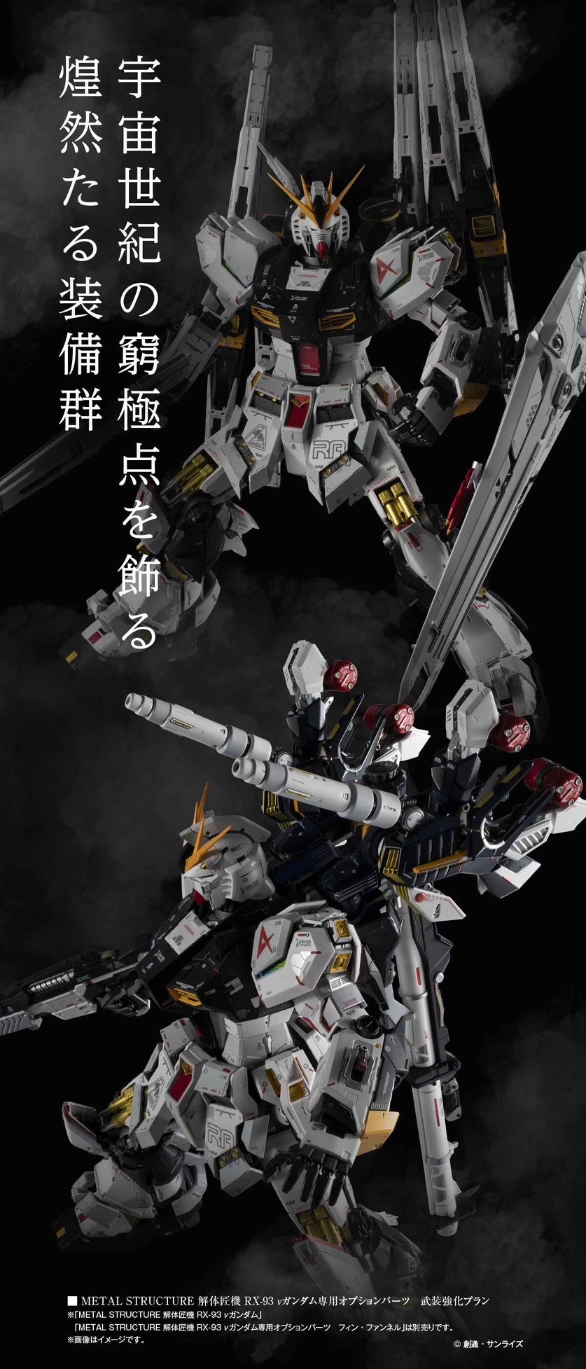 PRE-ORDER : METAL STRUCTURE Kaitaishouki RX-93 NU Gundam Option Parts Armament Enhancement Plans