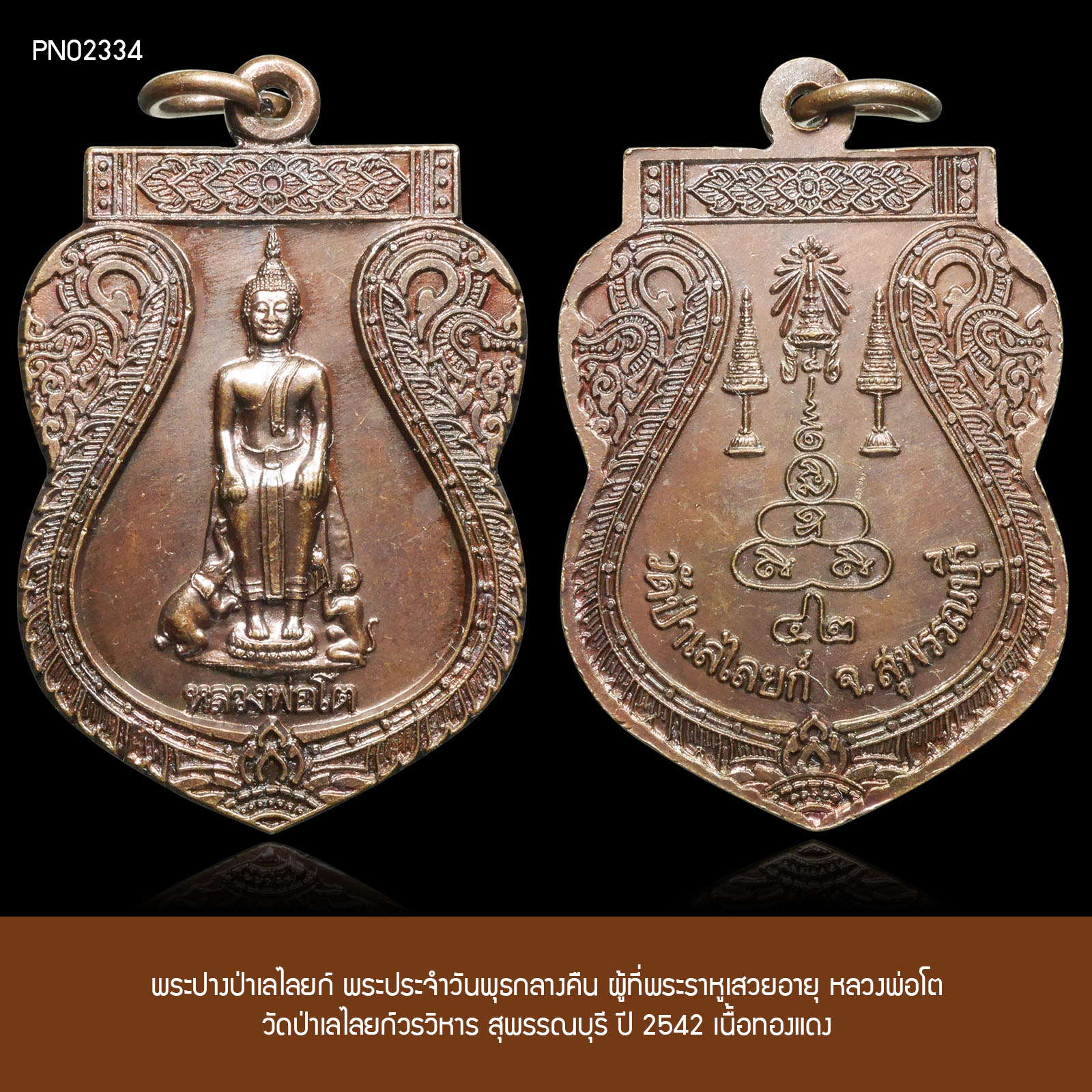 พระปางป่าเลไลยก์ พระประจำวันพุธกลางคืน ผู้ที่พระราหูเสวยอายุ หลวงพ่อโต วัดป่าเลไลยก์วรวิหาร สุพรรณบุรี ปี 2542