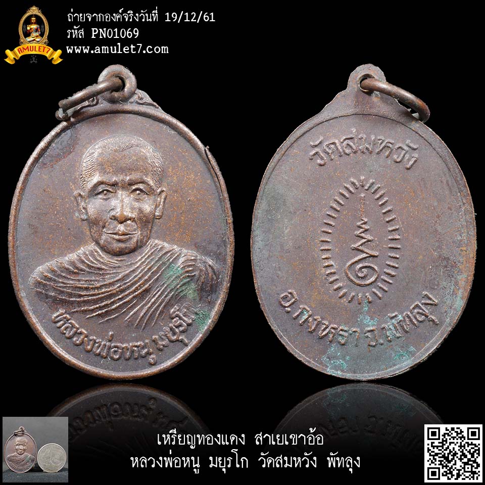 เหรียญทองแดง สาเยเขาอ้อ หลวงพ่อหนู มยุรโก วัดสมหวัง พัทลุง