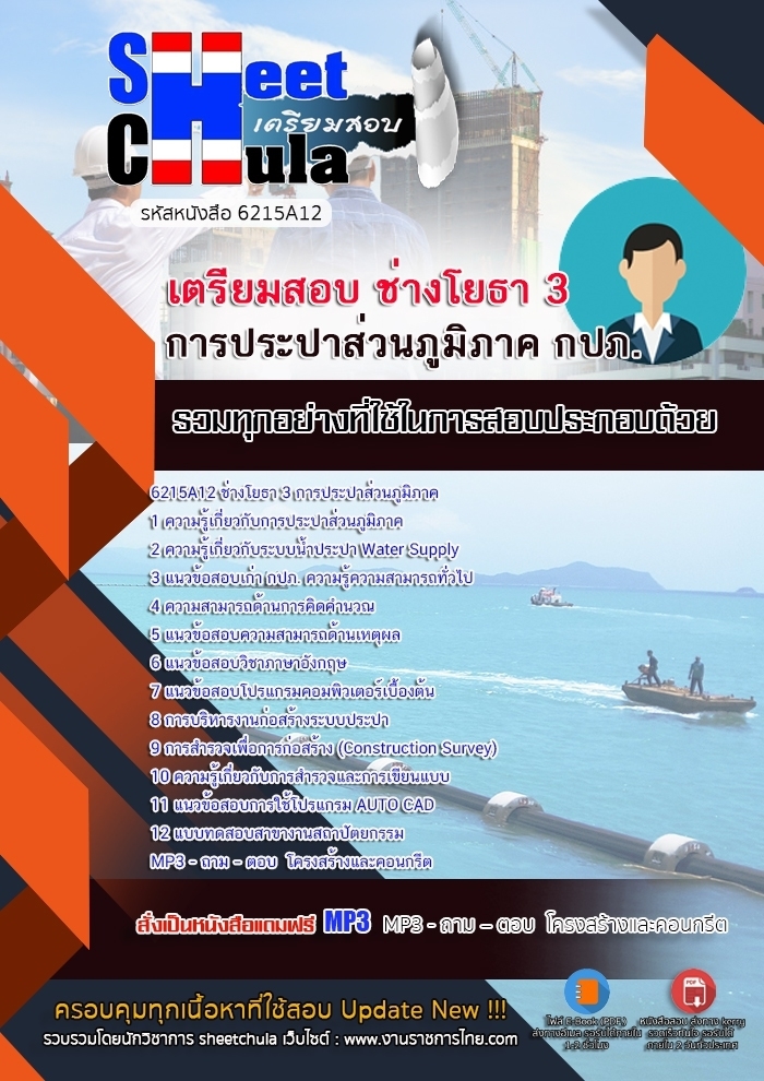 6215A12แนวข้อสอบ ช่างโยธา 3 การประปาส่วนภูมิภาค