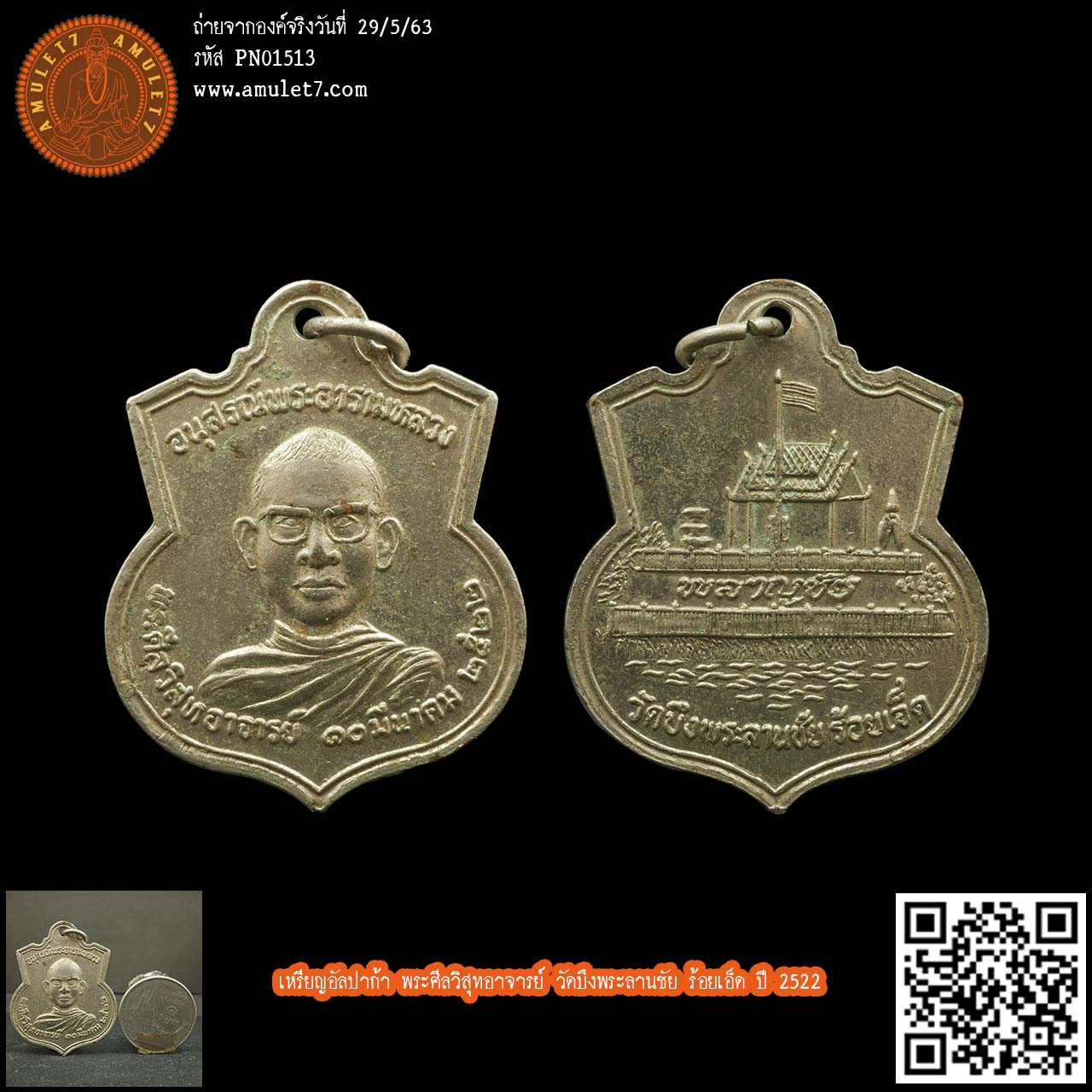 เหรียญอัลปาก้า พระศีลวิสุทอาจารย์ วัดบึงพระลานชัย ร้อยเอ็ด ปี 2522