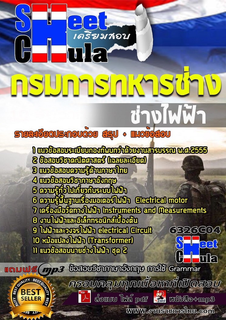 6326C04แนวข้อสอบ ช่างไฟฟ้า กรมการทหารช่าง