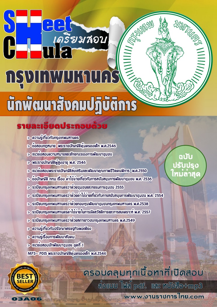 แนวข้อสอบนักพัฒนาสังคมปฏิบัติการ กรุงเทพมหานคร (กทม)