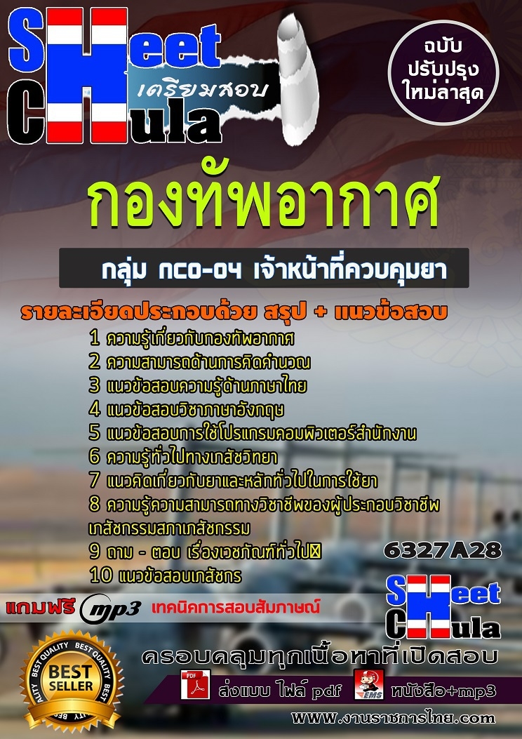 6327A28แนวข้อสอบ กลุ่ม NCO-04 เจ้าหน้าที่ควบคุมยา กองทัพอากาศ